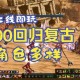 从安图恩到国服巅峰，装备怎么选不卡关？