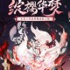 阴阳师本真三尾狐动画预告，专属召唤活动即将开启！