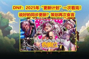 DNF多平台对比：2025现状与未来