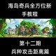 海岛奇兵同类手游推荐：10款相似策略塔防游戏