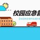 事件背景与现场处置，突发事件全流程处置，背景溯源与现场应对策略