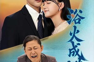浴火重生：破茧成蝶的逆袭之路