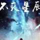 永恒星辰：不灭之光