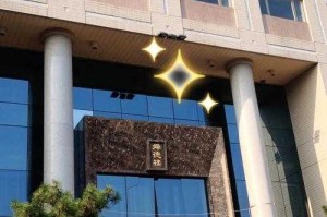 清华迷你的世界 迷你 阿姨 实验室
