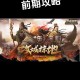 攻城掠地2025终极攻略：萌新到城主指南