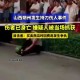 事件经过还原，事件经过还原