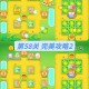 2025《保卫萝卜4》第16关花海迷踪通关攻略