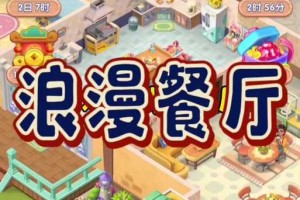 浪漫餐厅手游官方下载-最新版安装入口