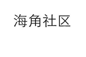 海角社区1120.7126最新动态及资源分享