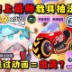 汽车蛋仔派对载具，派对，改装 改装