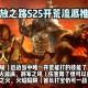 流放之路3.6赛季开荒BD推荐 最强职业流派攻略