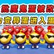 海瓜蛋仔派对的蛋仔攻略魔鬼蛋