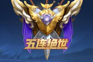 消费王者荣耀五连绝世多少钱