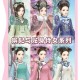 清冷美人的奇幻游戏之旅