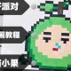 汤圆像素画蛋仔派对怎么画