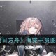 海霓明日方舟人设，深海 猎人，明日