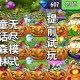 《植物大战僵尸2》童话森林版本更新指南（精简版）