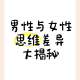 男生女生性格思维差异表现分析