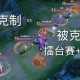 泰迪Ti预选赛英雄克制：如何针对特定英雄制定克制策略