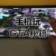 如何成为《侠盗猎车手3》的高手？新手必看攻略