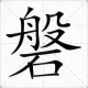 涅磐的正确读音是什么？发音解析与常见错误