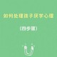 电动木马上旋转木棒安全与保养指南，家长必读