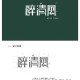 《醉清风·三字古风仙气飘》