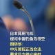 东海警报拉响，国防部严正警告日方停止危险挑衅，东海局势升级 国防部重申要求日方立即停止危险军事活动