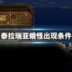 泰拉瑞亚蛾怪出现条件