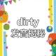 《dirty英语》发音指南与数字文化演变（2025）