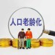 社会现象，老龄化与灵活就业的矛盾，银发浪潮下的灵活就业困局