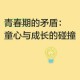 第一章：小丹的内心冲突：青春期的矛盾与抉择