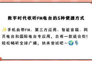 海外电台收音机软件推荐：全球广播轻松听