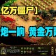 亿万僵尸内置菜单下载_最新破解版无限资源免费获取