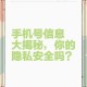 700号段启用保护手机号隐私，用户如何应对新变化？700号段隐私保护新规落地 用户应对指南速递