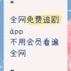 永久免费追剧软件合集2025最新版