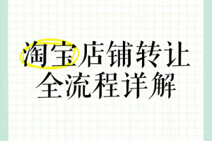淘宝店铺转让交易平台_正规网店买卖服务