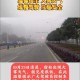 河南大雾出行指南：安全提示与实时路况