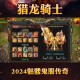 2025年5月《猎龙骑士》删档内测礼包全攻略