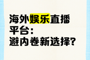 海外热门直播平台推荐与观看指南