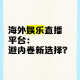 海外热门直播平台推荐与观看指南