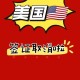 1.美国国务院正式宣布恢复处理签证，美国国务院重启签证处理程序