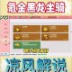 沉浸式迷你世界氪金教程 沉浸式 皮肤 充值