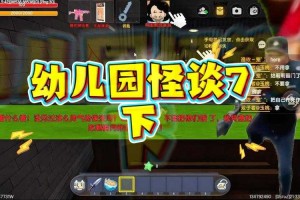 汉堡迷你世界幼儿园怪谈3