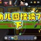 汉堡迷你世界幼儿园怪谈3