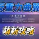 2025《星际战甲》反重力曲翼启动模块获取全攻略