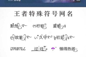 清冷网名王者荣耀符号