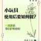 汆肉醒神必备：高效清理小玩具技巧