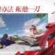 永劫无间手游官网-官方正版下载入口