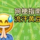 流汗黄豆表情包爆火网友：太真实了